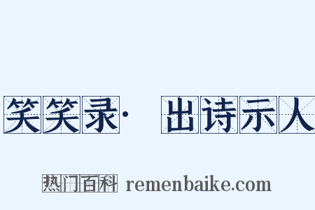笑笑录·出诗示人是什么意思的图片